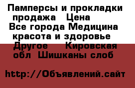 Памперсы и прокладки продажа › Цена ­ 300 - Все города Медицина, красота и здоровье » Другое   . Кировская обл.,Шишканы слоб.